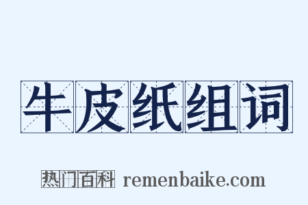 牛皮纸组词是什么意思的图片